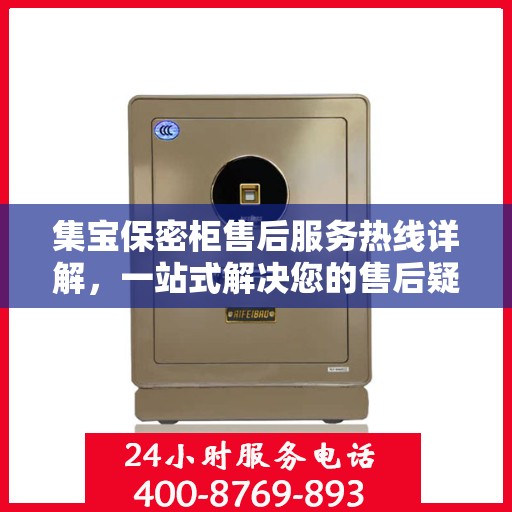 集宝保密柜售后服务热线详解，一站式解决您的售后疑虑与需求