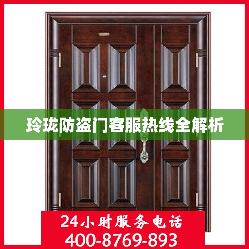 玲珑防盗门客服热线全解析