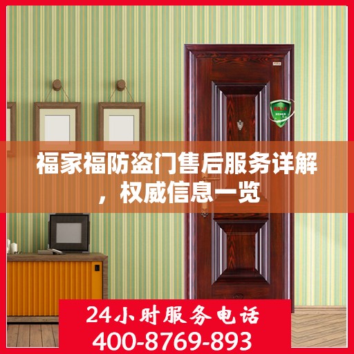 福家福防盗门售后服务详解，权威信息一览