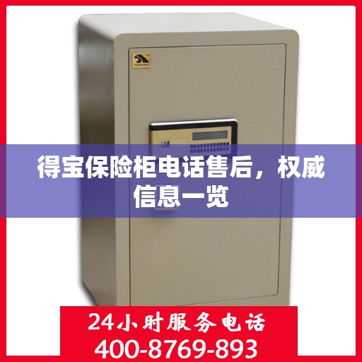得宝保险柜电话售后，权威信息一览