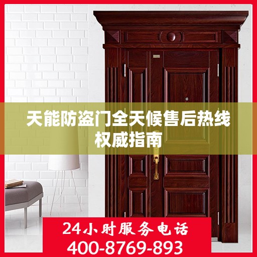 天能防盗门全天候售后热线权威指南