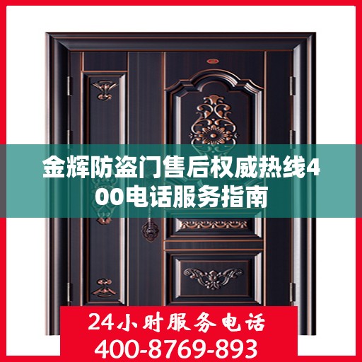 金辉防盗门售后权威热线400电话服务指南