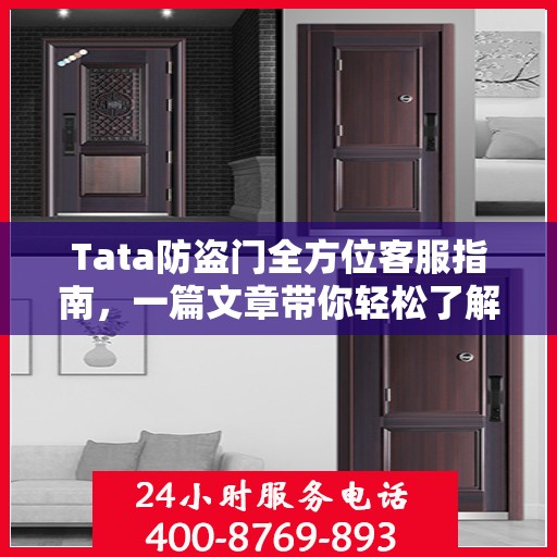 Tata防盗门全方位客服指南，一篇文章带你轻松了解