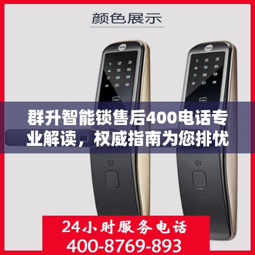 群升智能锁售后400电话专业解读，权威指南为您排忧解难