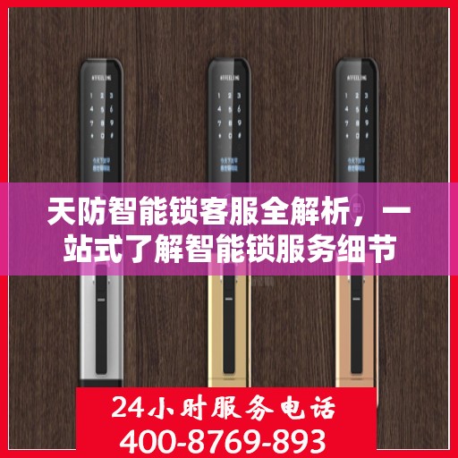 天防智能锁客服全解析，一站式了解智能锁服务细节