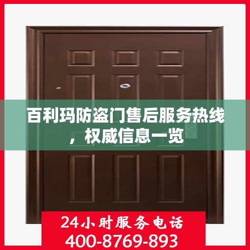 百利玛防盗门售后服务热线，权威信息一览