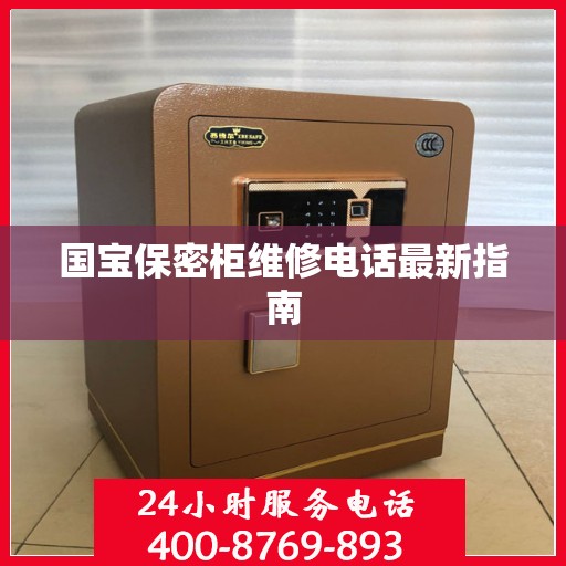 国宝保密柜维修电话最新指南
