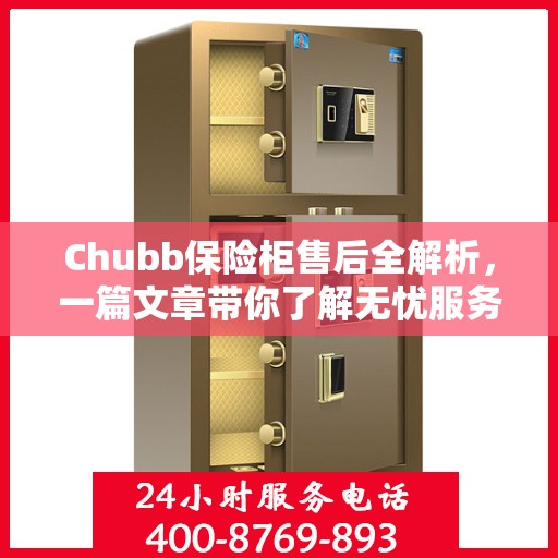 Chubb保险柜售后全解析，一篇文章带你了解无忧服务