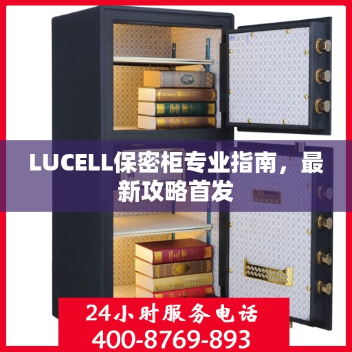 LUCELL保密柜专业指南，最新攻略首发