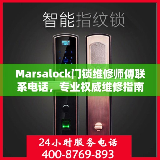 Marsalock门锁维修师傅联系电话，专业权威维修指南