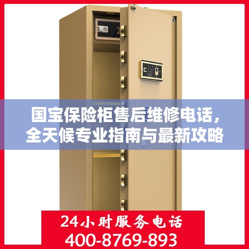 国宝保险柜售后维修电话，全天候专业指南与最新攻略