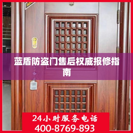 蓝盾防盗门售后权威报修指南