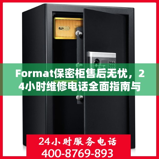 Format保密柜售后无忧，24小时维修电话全面指南与攻略