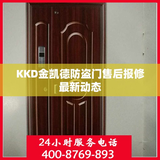 KKD金凯德防盗门售后报修最新动态