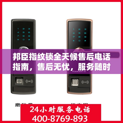 邦臣指纹锁全天候售后电话指南，售后无忧，服务随时在线