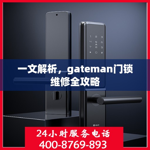 一文解析，gateman门锁维修全攻略