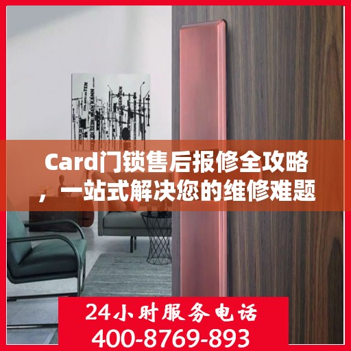 Card门锁售后报修全攻略，一站式解决您的维修难题