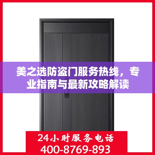 美之选防盗门服务热线，专业指南与最新攻略解读