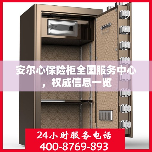 安尔心保险柜全国服务中心，权威信息一览