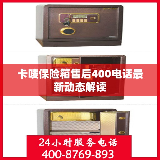 卡唛保险箱售后400电话最新动态解读