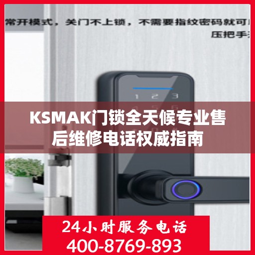 KSMAK门锁全天候专业售后维修电话权威指南