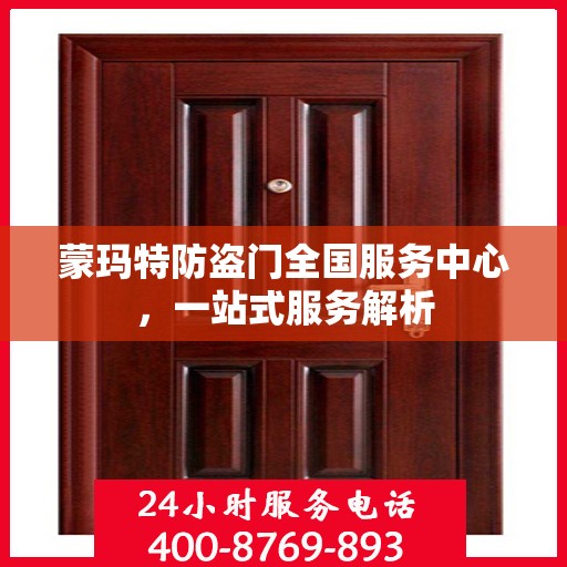 蒙玛特防盗门全国服务中心，一站式服务解析