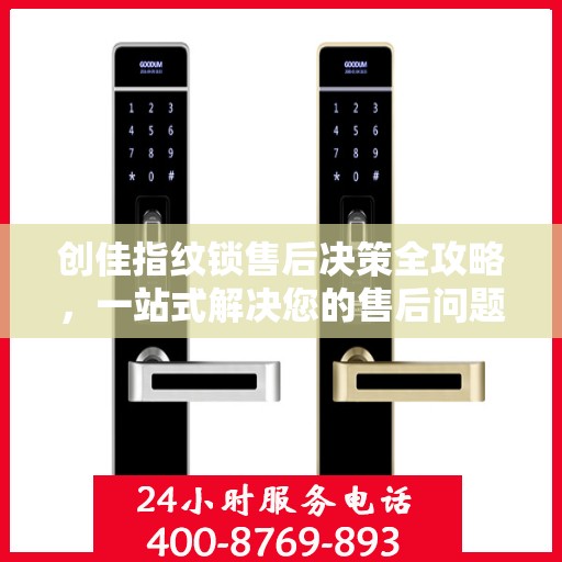 创佳指纹锁售后决策全攻略，一站式解决您的售后问题！