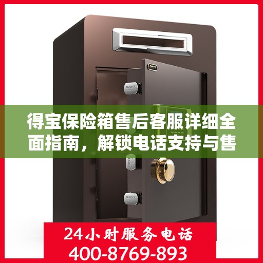 得宝保险箱售后客服详细全面指南，解锁电话支持与售后攻略秘籍