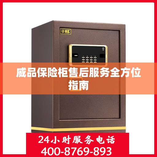 威品保险柜售后服务全方位指南