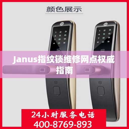Janus指纹锁维修网点权威指南