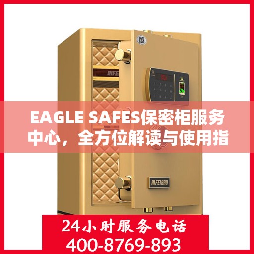 EAGLE SAFES保密柜服务中心，全方位解读与使用指南