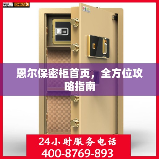 恩尔保密柜首页，全方位攻略指南