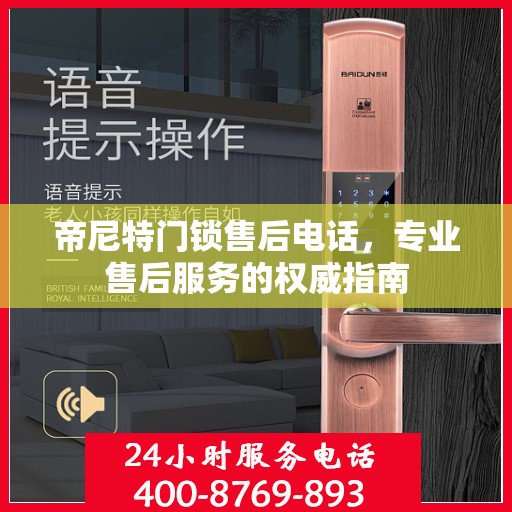 帝尼特门锁售后电话，专业售后服务的权威指南