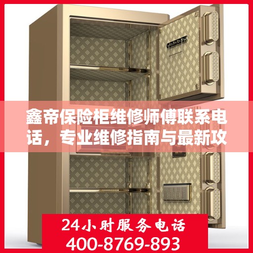鑫帝保险柜维修师傅联系电话，专业维修指南与最新攻略