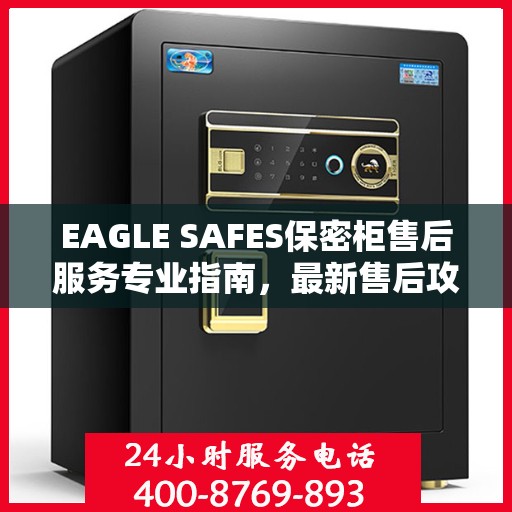 EAGLE SAFES保密柜售后服务专业指南，最新售后攻略与解决方案