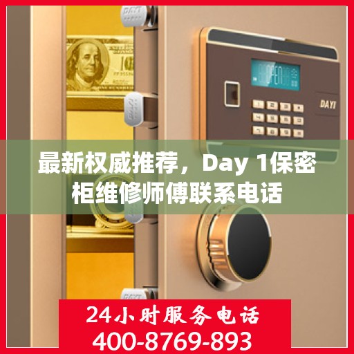 最新权威推荐，Day 1保密柜维修师傅联系电话