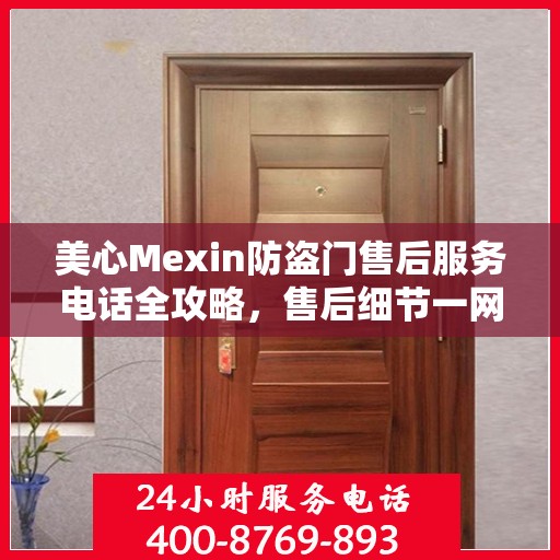 美心Mexin防盗门售后服务电话全攻略，售后细节一网打尽