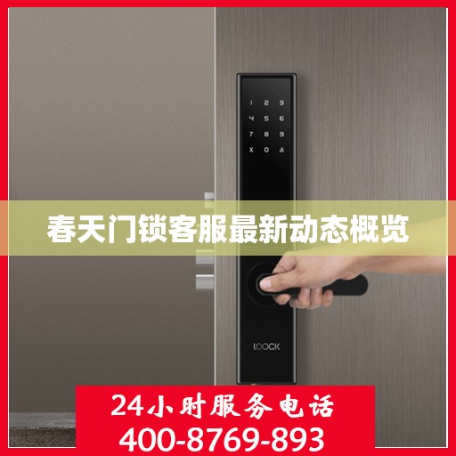 春天门锁客服最新动态概览