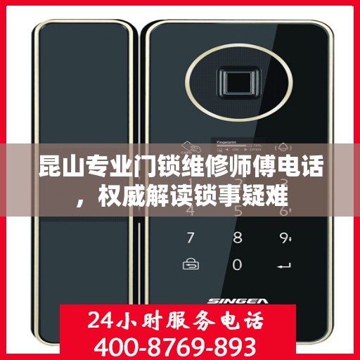 昆山专业门锁维修师傅电话，权威解读锁事疑难