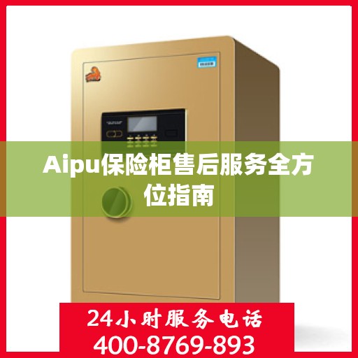 Aipu保险柜售后服务全方位指南