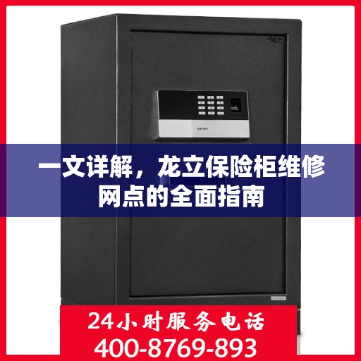 一文详解，龙立保险柜维修网点的全面指南