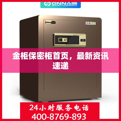 金柜保密柜首页，最新资讯速递