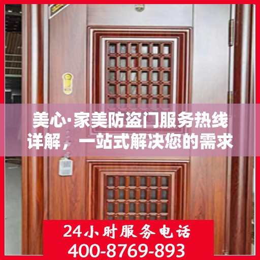 美心·家美防盗门服务热线详解，一站式解决您的需求
