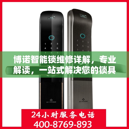 博诺智能锁维修详解，专业解读，一站式解决您的锁具问题