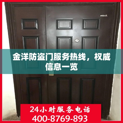 金洋防盗门服务热线，权威信息一览