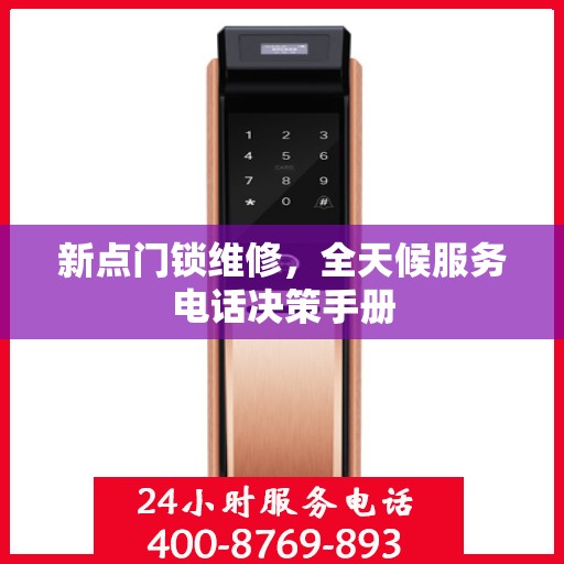 新点门锁维修，全天候服务电话决策手册