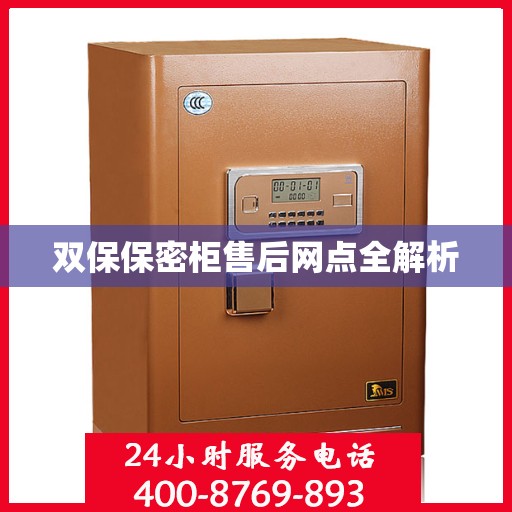 双保保密柜售后网点全解析