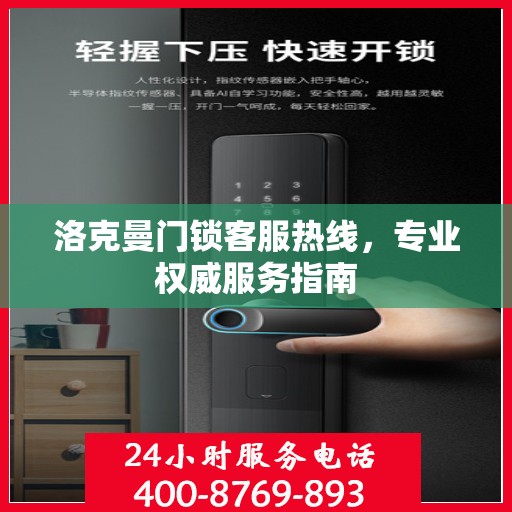 洛克曼门锁客服热线，专业权威服务指南