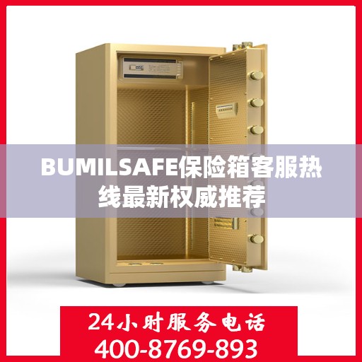 BUMILSAFE保险箱客服热线最新权威推荐