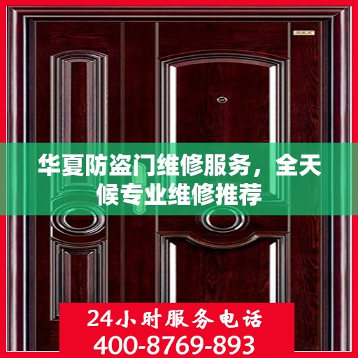 华夏防盗门维修服务，全天候专业维修推荐